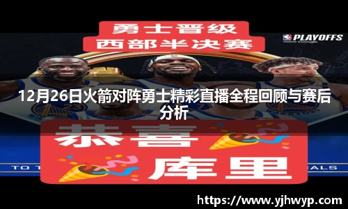 12月26日火箭对阵勇士精彩直播全程回顾与赛后分析