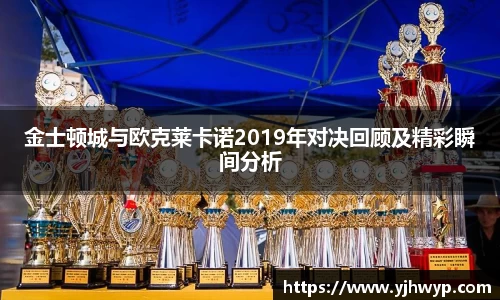 金士顿城与欧克莱卡诺2019年对决回顾及精彩瞬间分析