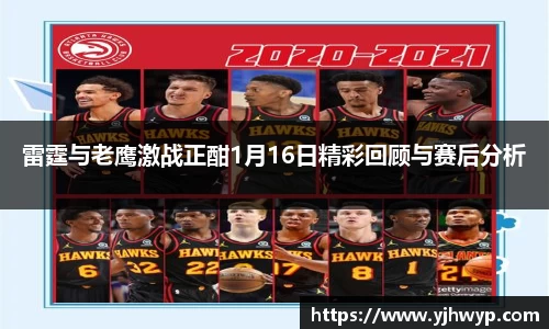 雷霆与老鹰激战正酣1月16日精彩回顾与赛后分析