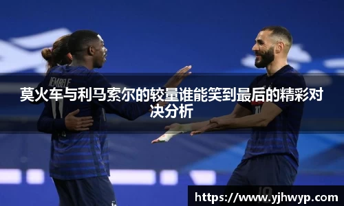 莫火车与利马索尔的较量谁能笑到最后的精彩对决分析