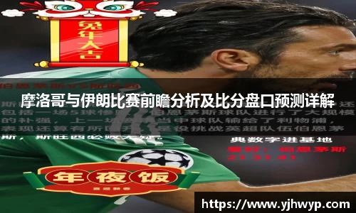 摩洛哥与伊朗比赛前瞻分析及比分盘口预测详解