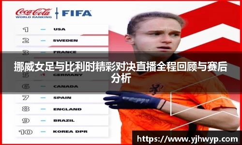 挪威女足与比利时精彩对决直播全程回顾与赛后分析