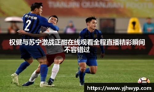 权健与苏宁激战正酣在线观看全程直播精彩瞬间不容错过