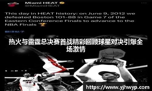 热火与雷霆总决赛首战精彩回顾球星对决引爆全场激情