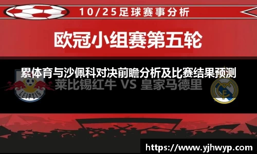累体育与沙佩科对决前瞻分析及比赛结果预测
