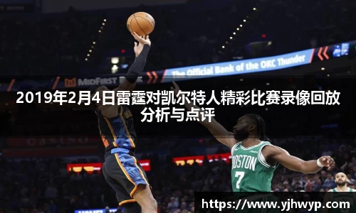 2019年2月4日雷霆对凯尔特人精彩比赛录像回放分析与点评