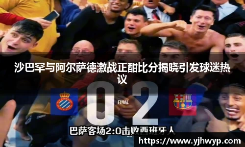 沙巴罕与阿尔萨德激战正酣比分揭晓引发球迷热议