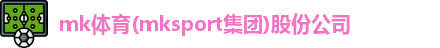 mk体育